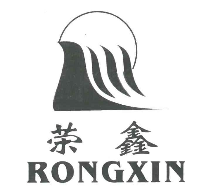 荣鑫