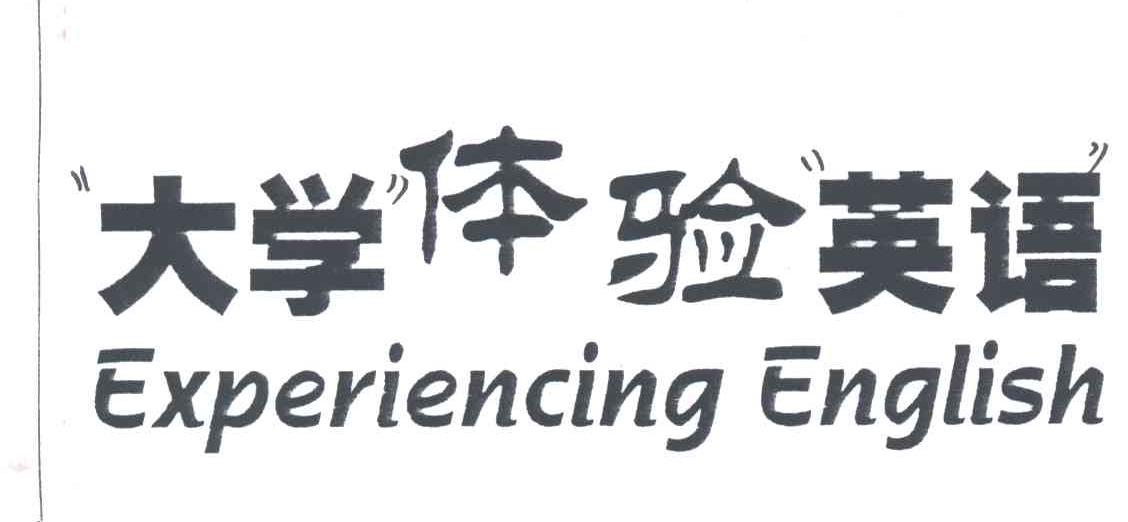大学体验英语;EXPERIENCING ENGLISH