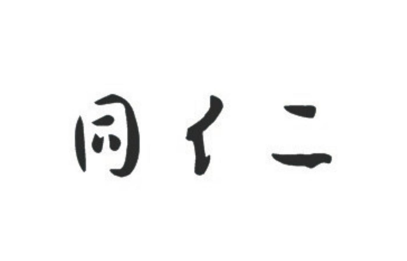 同仁
