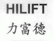 力富德;HILIFT