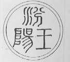 汾阳王