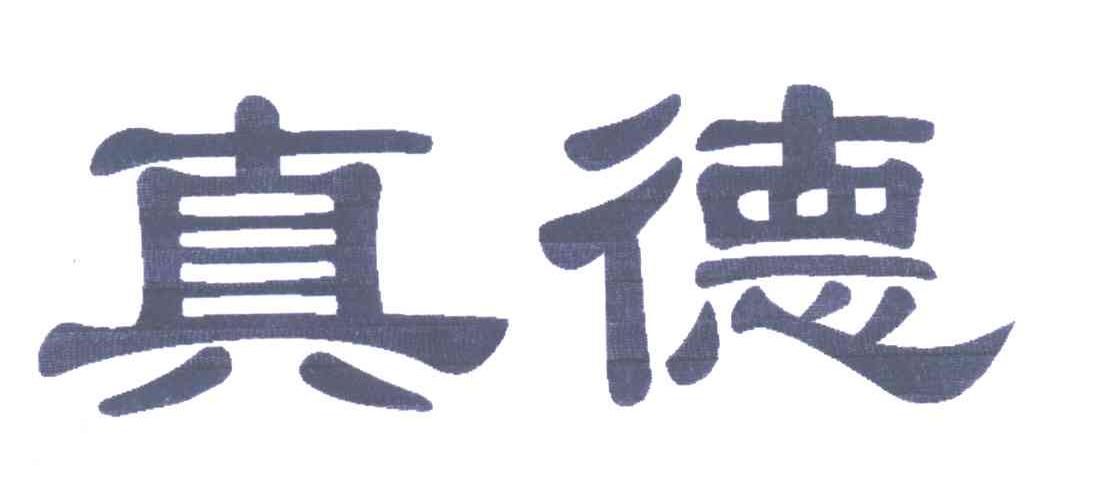 真德