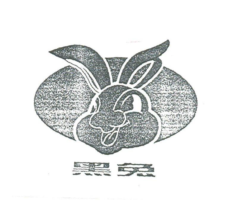 黑兔