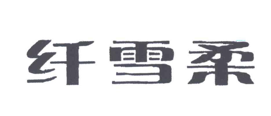 纤雪柔
