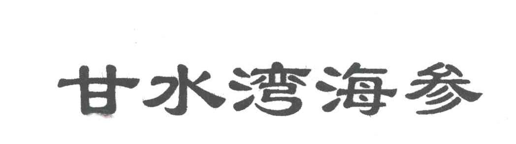 甘水湾海参