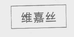 维嘉丝