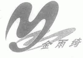 金雨绮