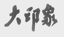 大印象