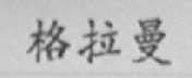 格拉曼