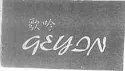 歌吟