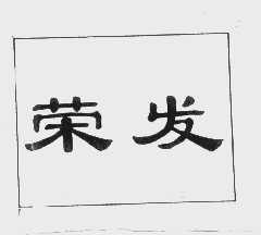 荣发
