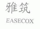 雅筑;EASECOX