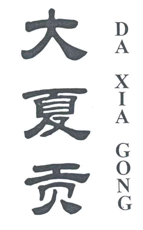 大夏贡