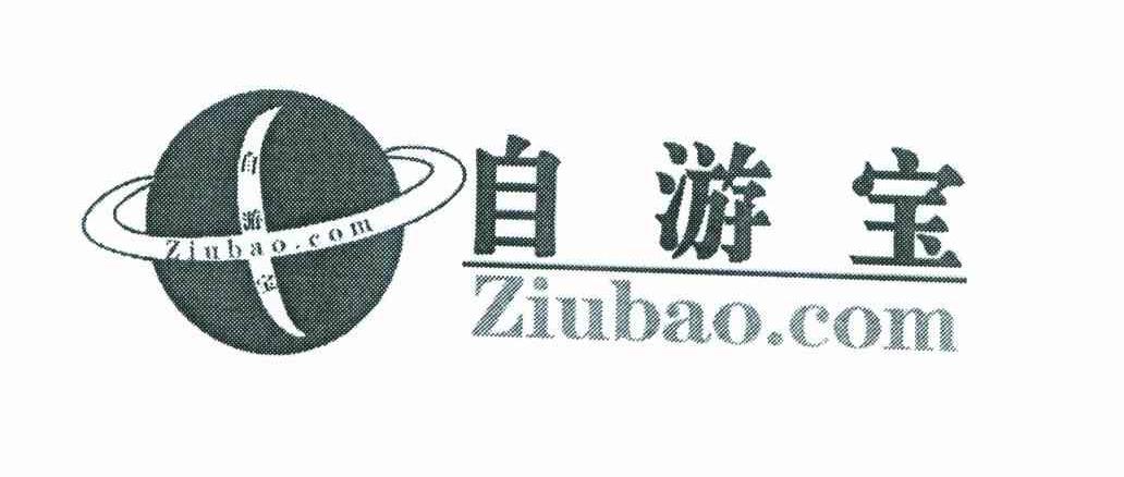 自游宝;ZIUBAO.COM