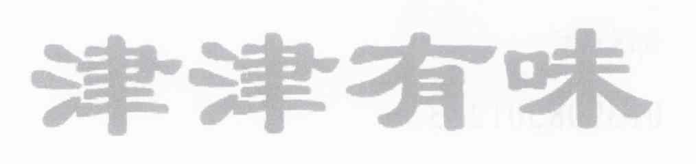津津有味