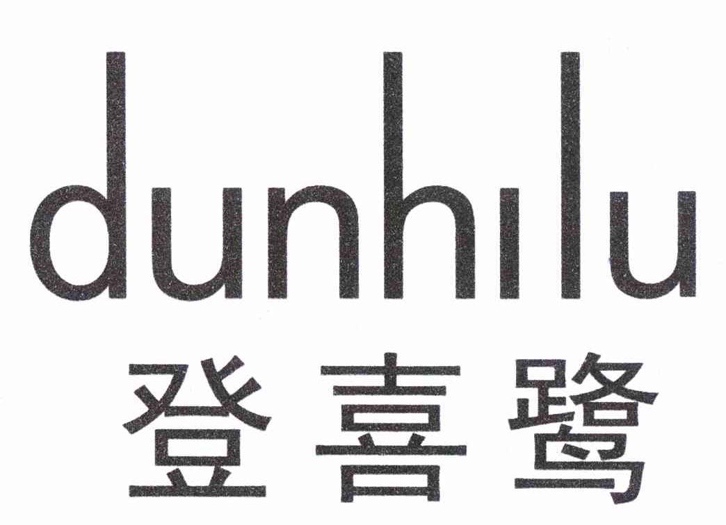 登喜鹭 DUNHILU