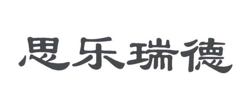 思乐瑞德