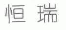 恒瑞