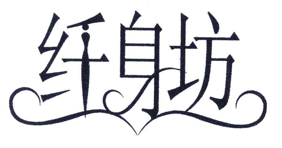 纤身坊