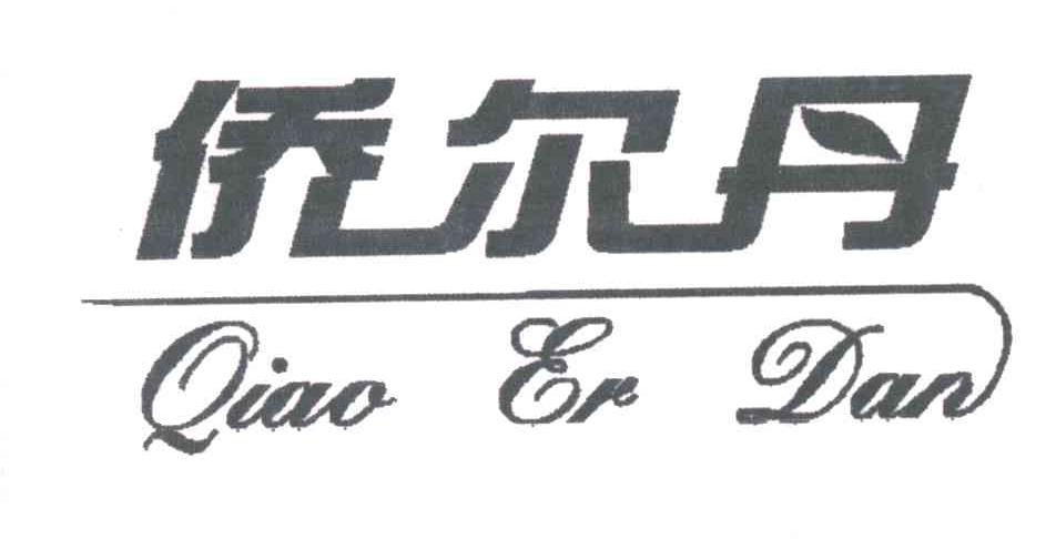 侨尔丹