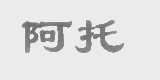 阿托