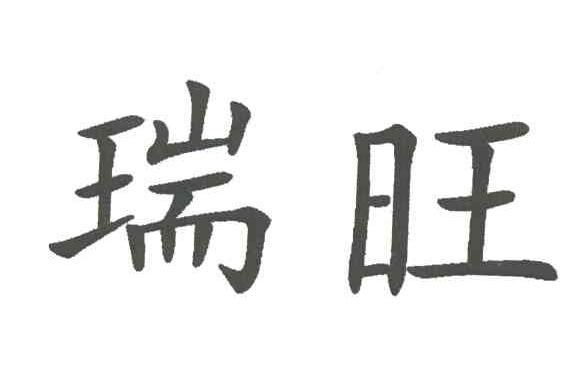 瑞旺