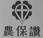 农保赞