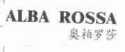 奥柏罗莎;ALBA ROSSA