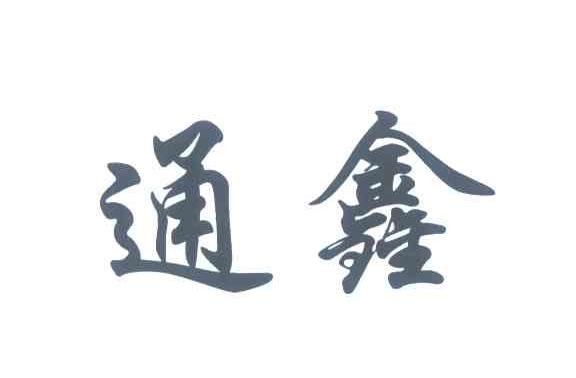 通鑫