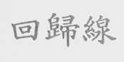 回归线