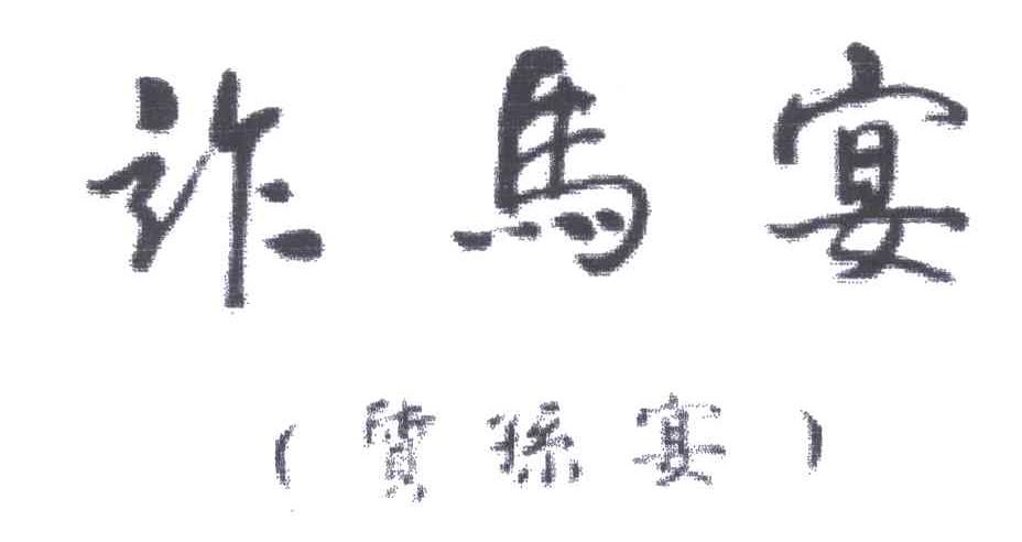 诈马宴质孙宴