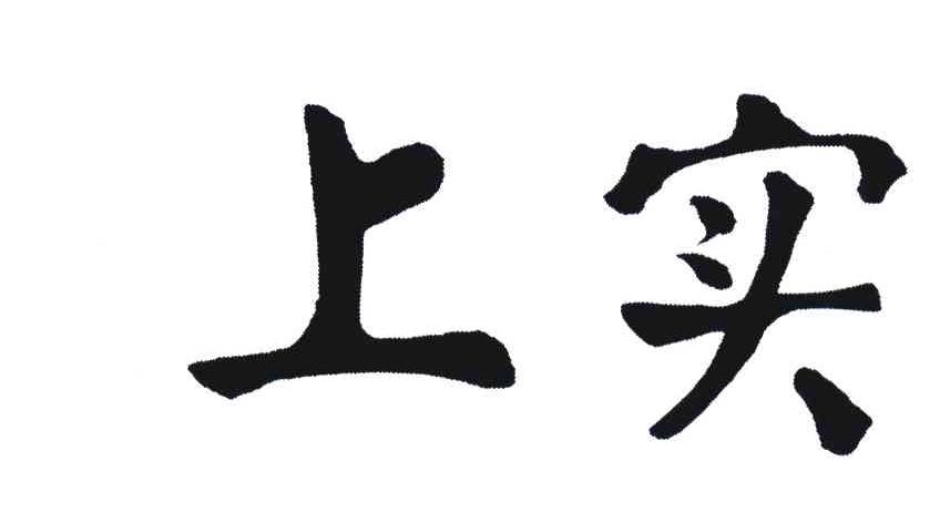 上实