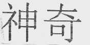 神奇