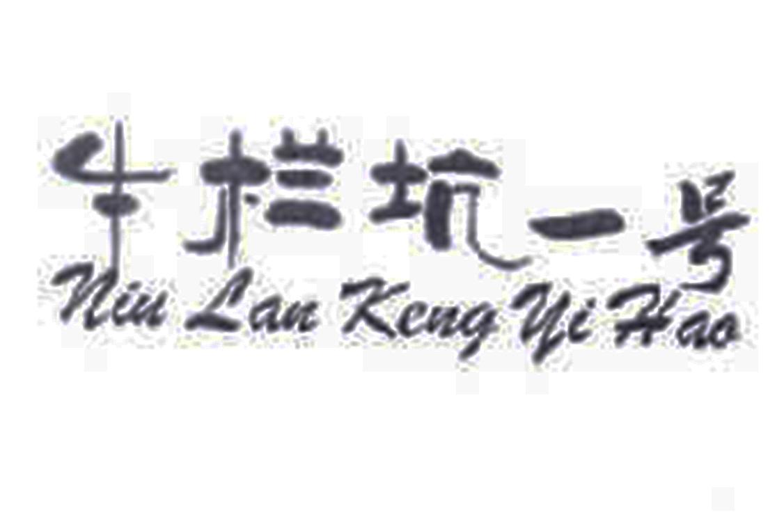 牛栏坑一号
