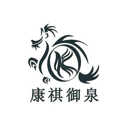 康祺御泉