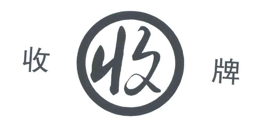 收牌;收