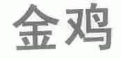 金鸡