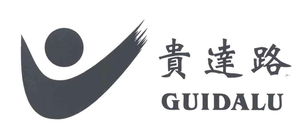 贵达路及图形