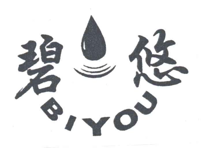 碧悠