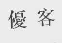 优客