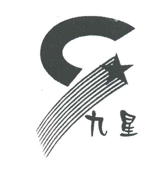 九星