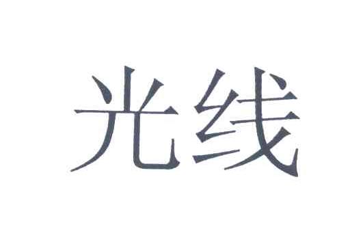 光线