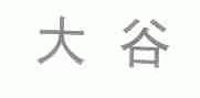 大谷