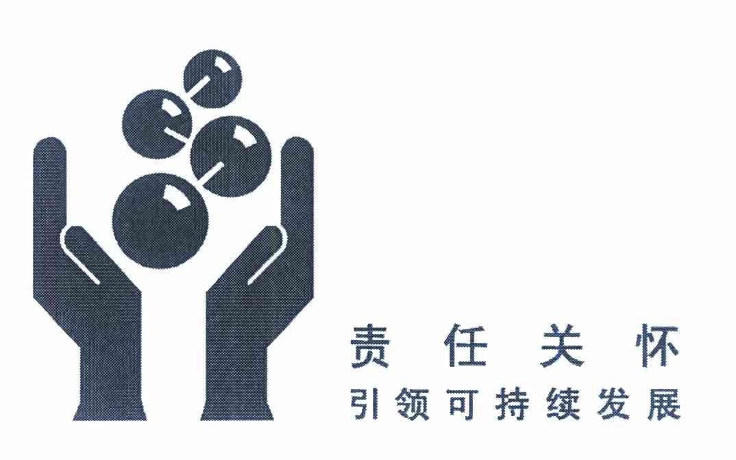 责任关怀引领可持续发展