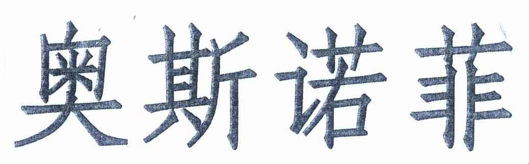 奥斯诺菲