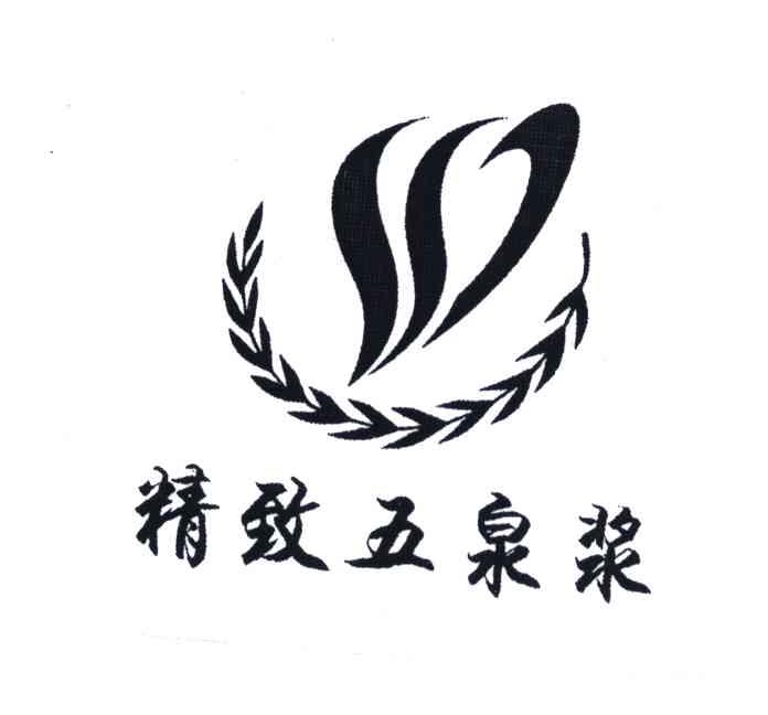 精致五泉浆