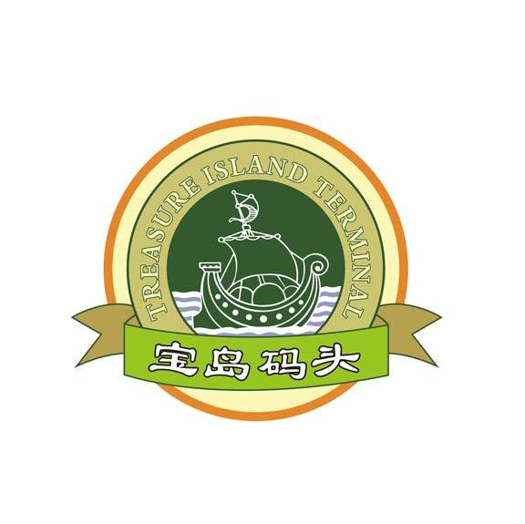 宝岛码头 TREASURE ISLAND TERMINAL