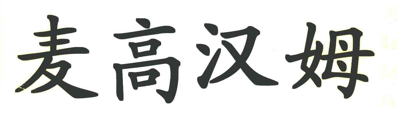 麦高汉姆