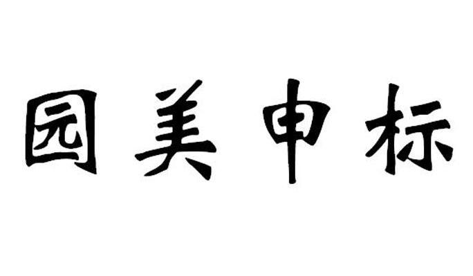 园美申标