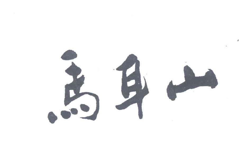 马耳山